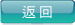 返回