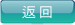 返回