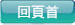 返回