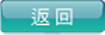 返回