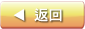 返回
