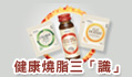 健康燒脂三「識」