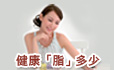 健康「脂」多少