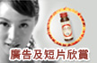 廣告及短片欣賞