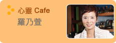 羅乃萱 - 心靈 Cafe