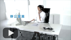 燒脂教室--辦公室篇