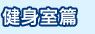 健身室篇