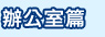 辦公室篇