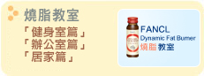 FANCL 燒脂教室 健身室篇, 辦公室篇, 居家篇