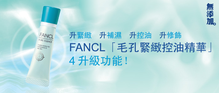 FANCL毛孔緊緻控油精華素：4升級功能，升緊緻、升補濕、升控油、升修飾
