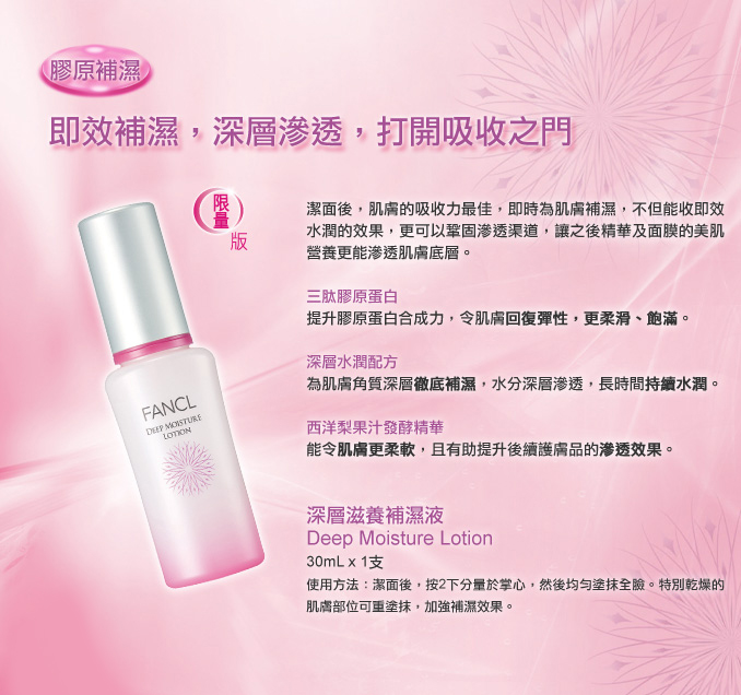 FANCL 深層滋養補濕液 Deep Moisture Lotion 「膠原補濕」