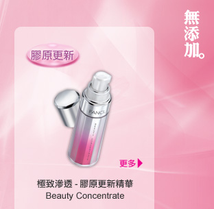FANCL 極致滲透-膠原更新精華 Beauty Concentrate 「膠原更新」