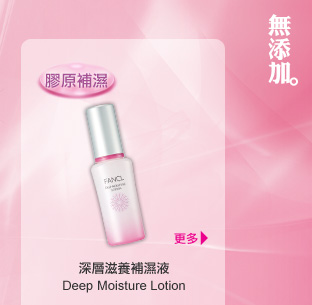 FANCL 深層滋養補濕液 Deep Moisture Lotion 「膠原補濕」