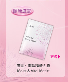 FANCL 滋養•修護精華面膜 Moist & Vital Mask 「膠原滋養」