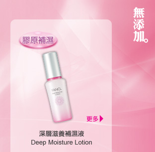 FANCL 深層滋養補濕液 Deep Moisture Lotion 「膠原補濕」