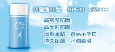FANCL 防曬露30號 Sunguard 30 (SPF30．PA++)