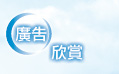 廣告欣賞