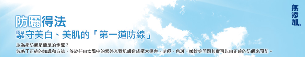 防曬得法　緊守美白、美肌的「第一道防線」