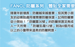 FANCL 防曬系列　體貼全家需要