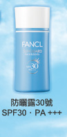 FANCL 防曬露30號 Sunguard 30 (SPF30．PA++)
