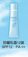 FANCL 防曬乳霜12號 Sunguard 12 <SPF12．PA++>