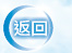 返回