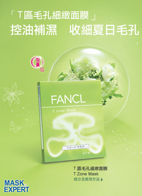 控油補濕　收細夏日毛孔
FANCL 夏日限量版「T 區毛孔細緻面膜」T zone Mask