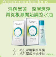 Recommended Items
溶解黑頭　深層潔淨
再從根源開始調控水油
左．毛孔深層潔淨面膜 
右．毛孔緊緻控油精華