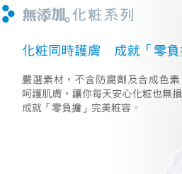 FANCL 無添加化粧系列