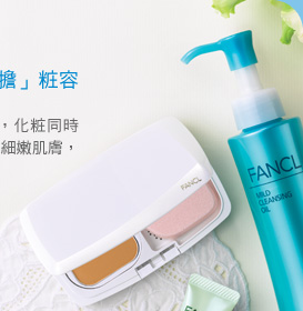 FANCL 無添加化粧品 - 不含防腐劑及合成色素，同時加入護膚成分，讓你安心天天化粧。