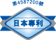 日本專利第4587200号