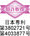 特許取得：日本專利第3802721及4033877號