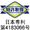 特許取得：日本專利第4183066號