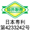 特許取得：日本專利第4233242號