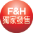 F&H 獨家發售