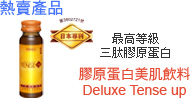 FANCL 膠原蛋白美肌飲料 Deluxe Tense up