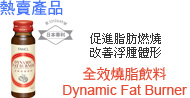 FANCL 全效燒脂飲料	Dynamic Fat Burner