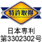 日本專利第3302302號