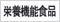 營養機能食品-符合日本厚生勞省所制定的保健機能食品基準。此保健機能食品基準包括12種維他命(A、C、E、B1、B2、B6、B12、D、菸鹼酸、泛酸、葉酸、維他命H)、β-胡蘿蔔素和5種礦物質(鈣質、鐵質、鎂、鋅、銅)。只有符合此基準的食品才能表示為「營養機能食品」。