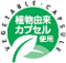全植物速溶囊 - 採用以植物製成的特殊膠囊，易於溶解，身體更易吸收膠囊中的營養。全植物速溶囊具高穩定性，不易變色，同時具強力抗氧化作用，保持營養成分新鮮。