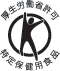 特定保健用食品 - 此標誌是指含有調理身體成分的食品，能使用此標誌的食品須經日本厚生勞省審查及批准，證明具有安全性及科學根據，並有維持及促進健康的功效。