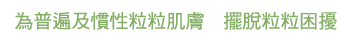 為普遍及慣性粒粒肌膚　擺脫粒粒困擾