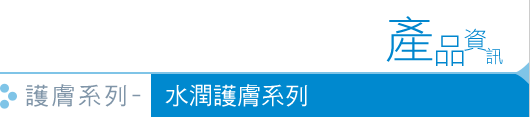 護膚系列 - 水潤護膚系 Daily Care