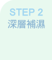 STEP 2 深層補濕