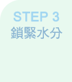 STEP 3 鎖緊水分
