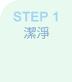 STEP 1 潔淨