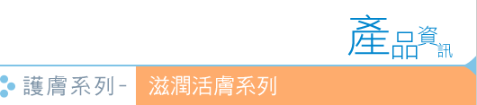 護膚系列 - 滋潤活膚系列 Daily Care