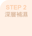 STEP 2 深層補濕