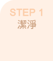 STEP 1 潔淨