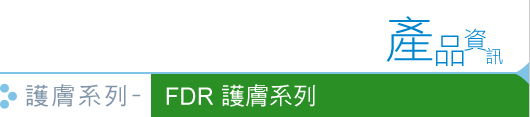 FDR 護膚系列